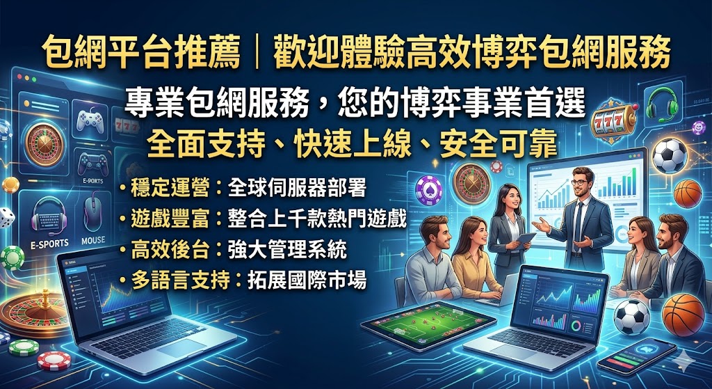 包網平台推薦｜歡迎體驗高效博弈包網服務