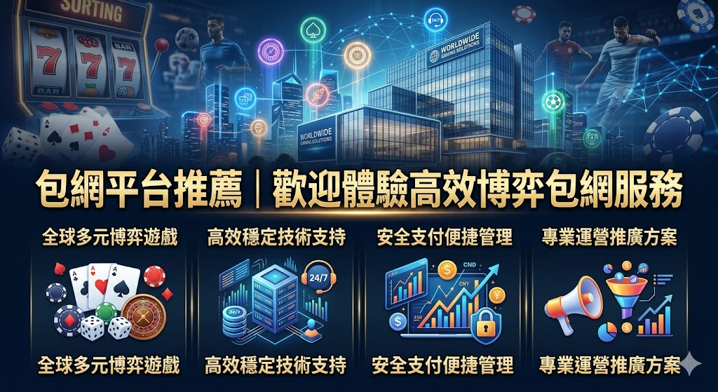 包網平台推薦｜歡迎體驗高效博弈包網服務
