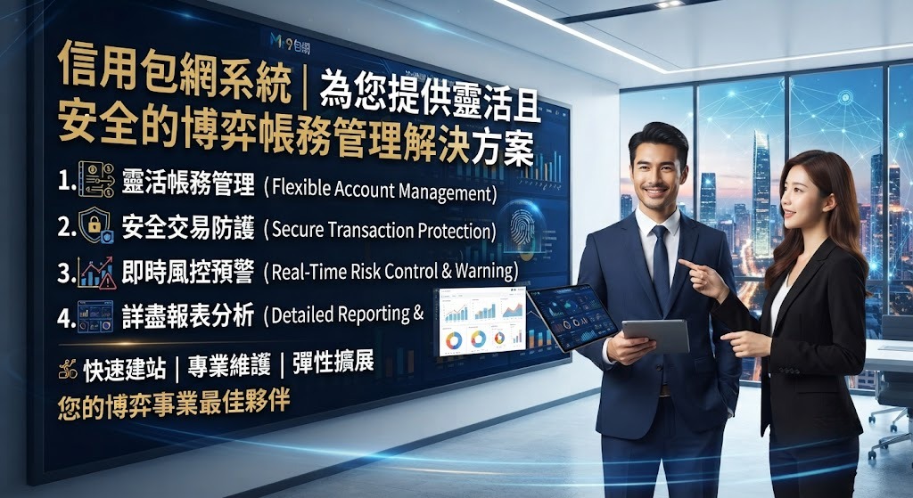 為您提供靈活且安全的博弈帳務管理解決方案 為您提供靈活且安全的博弈帳務管理解決方案
